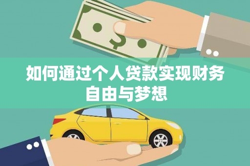 文昌如何通过个人贷款实现财务自由与梦想
