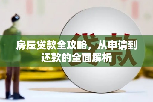 文昌房屋贷款全攻略，从申请到还款的全面解析