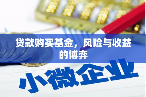 文昌贷款购买基金，风险与收益的博弈