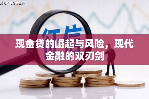 文昌现金贷的崛起与风险，现代金融的双刃剑