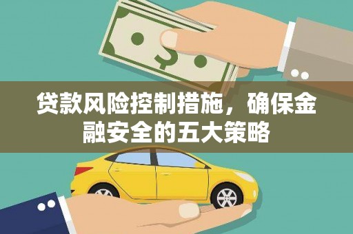 文昌贷款风险控制措施，确保金融安全的五大策略