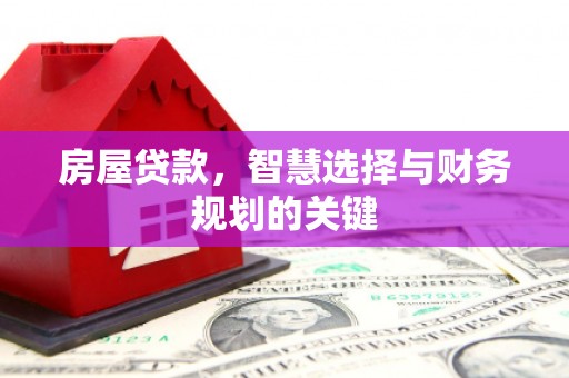 文昌房屋贷款，智慧选择与财务规划的关键