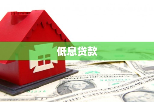 文昌低息贷款