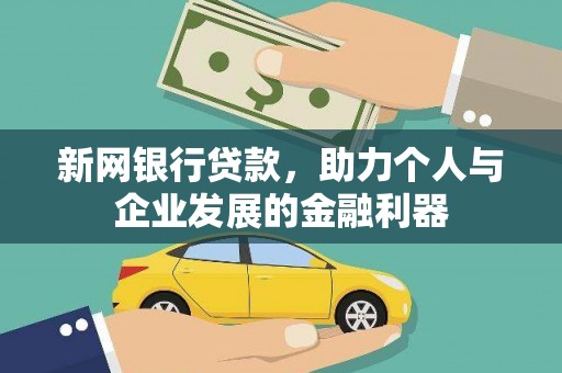 文昌新网银行贷款，助力个人与企业发展的金融利器
