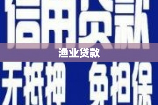文昌渔业贷款