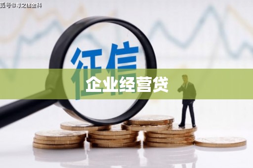 文昌企业经营贷