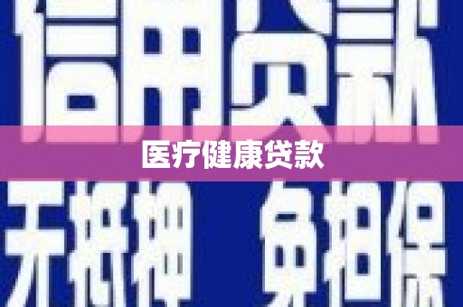 文昌医疗健康贷款