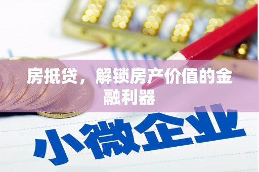 文昌房抵贷，解锁房产价值的金融利器