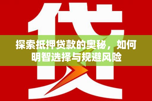 文昌探索抵押贷款的奥秘，如何明智选择与规避风险