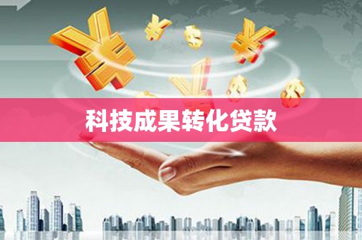 文昌科技成果转化贷款