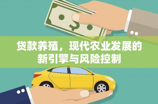 文昌贷款养殖，现代农业发展的新引擎与风险控制