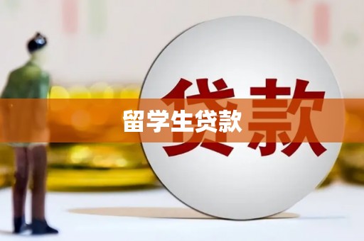 文昌留学生贷款