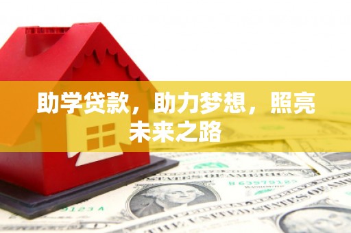 文昌助学贷款，助力梦想，照亮未来之路