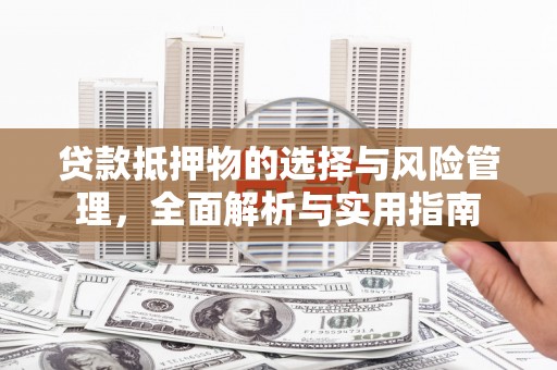 文昌贷款抵押物的选择与风险管理，全面解析与实用指南