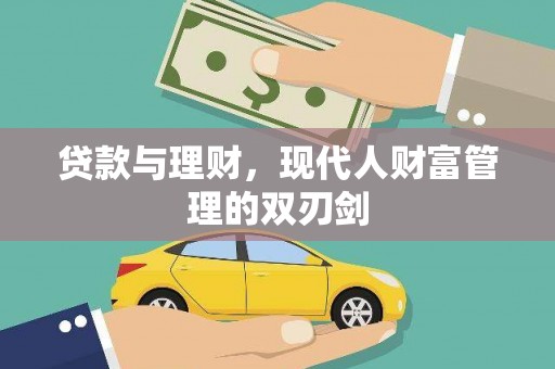 文昌贷款与理财，现代人财富管理的双刃剑