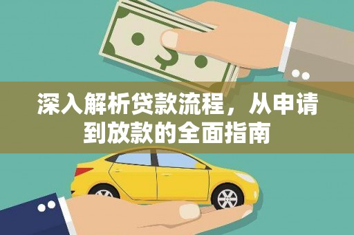 文昌深入解析贷款流程，从申请到放款的全面指南