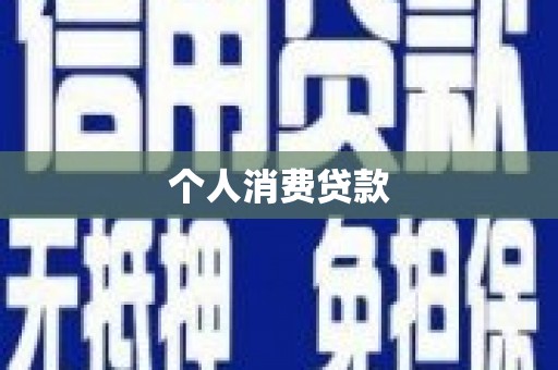 文昌个人消费贷款