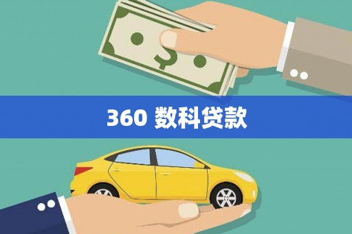 文昌360 数科贷款