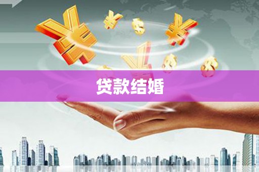文昌贷款结婚