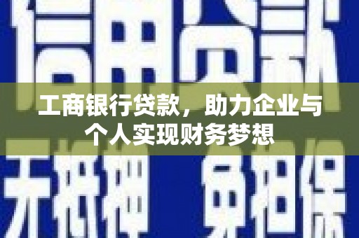文昌工商银行贷款，助力企业与个人实现财务梦想