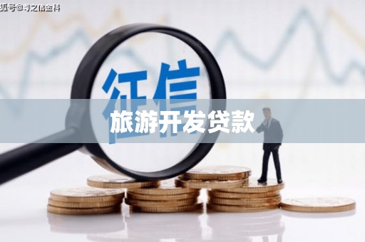 文昌旅游开发贷款