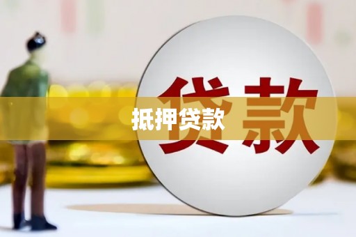 文昌抵押贷款