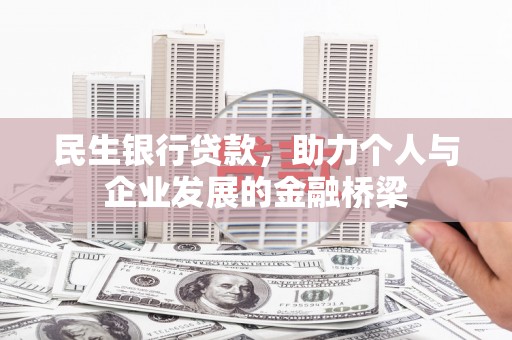 文昌民生银行贷款，助力个人与企业发展的金融桥梁
