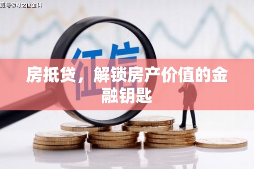 文昌房抵贷，解锁房产价值的金融钥匙
