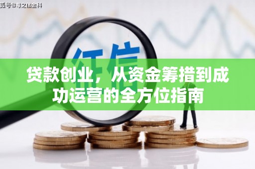 文昌贷款创业，从资金筹措到成功运营的全方位指南