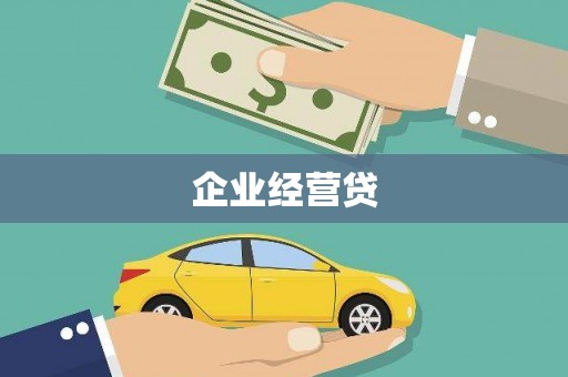 文昌企业经营贷