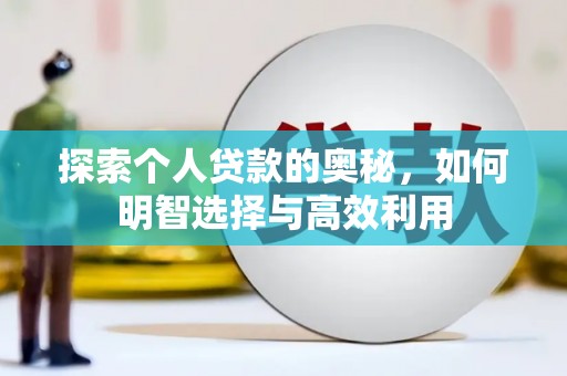文昌探索个人贷款的奥秘，如何明智选择与高效利用