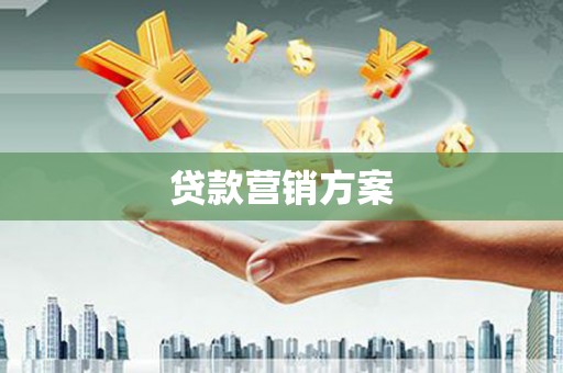 文昌贷款营销方案