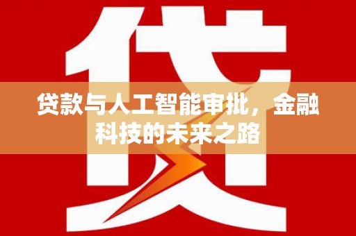 文昌贷款与人工智能审批，金融科技的未来之路