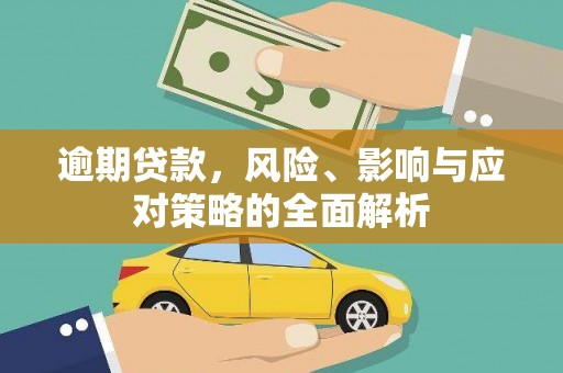 文昌逾期贷款，风险、影响与应对策略的全面解析
