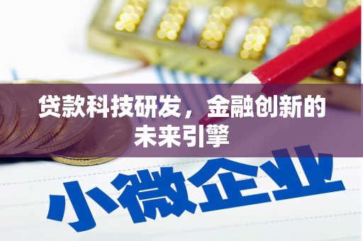 文昌贷款科技研发，金融创新的未来引擎