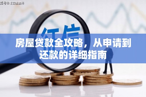 文昌房屋贷款全攻略，从申请到还款的详细指南