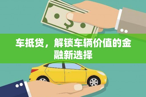 文昌车抵贷，解锁车辆价值的金融新选择