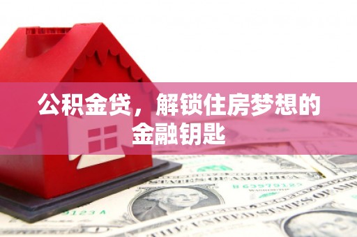 文昌公积金贷，解锁住房梦想的金融钥匙