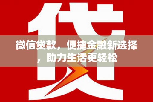 文昌微信贷款，便捷金融新选择，助力生活更轻松