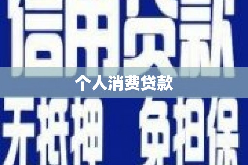 文昌个人消费贷款