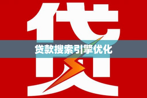 文昌贷款搜索引擎优化