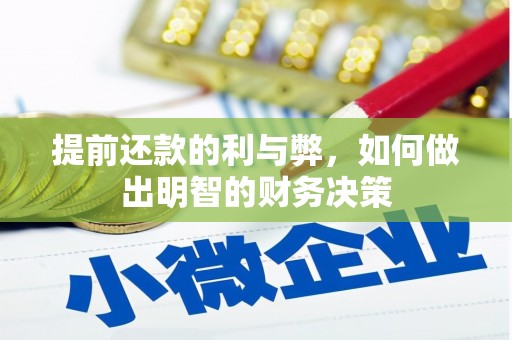 文昌提前还款的利与弊，如何做出明智的财务决策