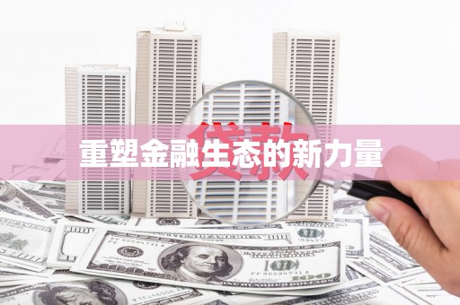 文昌重塑金融生态的新力量