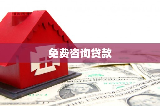 文昌免费咨询贷款