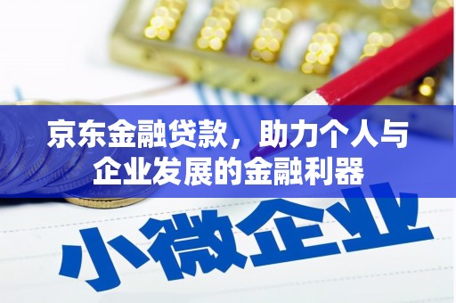 文昌京东金融贷款，助力个人与企业发展的金融利器