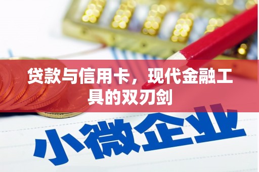 文昌贷款与信用卡，现代金融工具的双刃剑