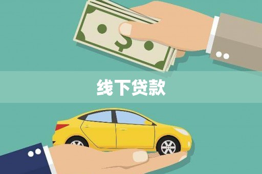 文昌线下贷款