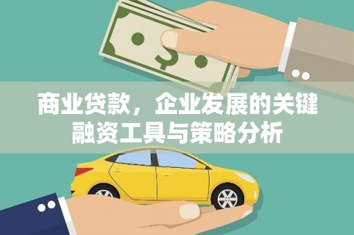 文昌商业贷款，企业发展的关键融资工具与策略分析