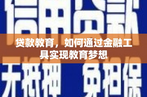 文昌贷款教育，如何通过金融工具实现教育梦想