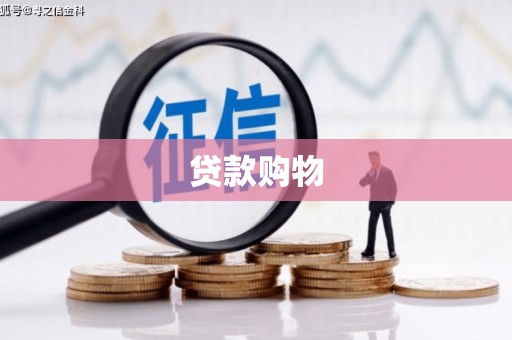 文昌贷款购物